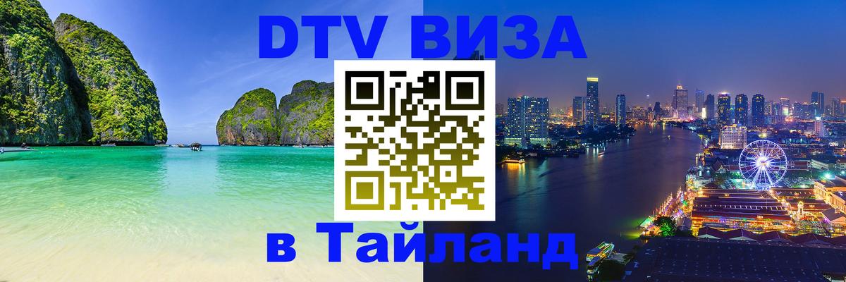 DTV Виза в Тайланд для россиян Богота 