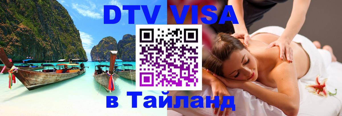 Цены на DTV визу в Таиланд — пакеты услуг, достаточно даже паспорта - 19.11.2025 