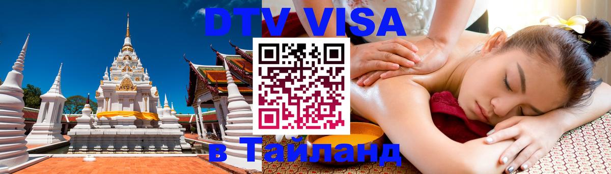 DTV Visa Тайланд купить 